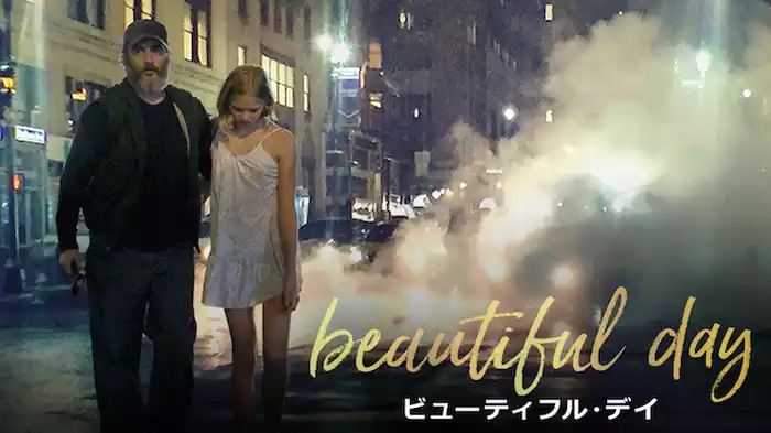 ビューティフル・デイ