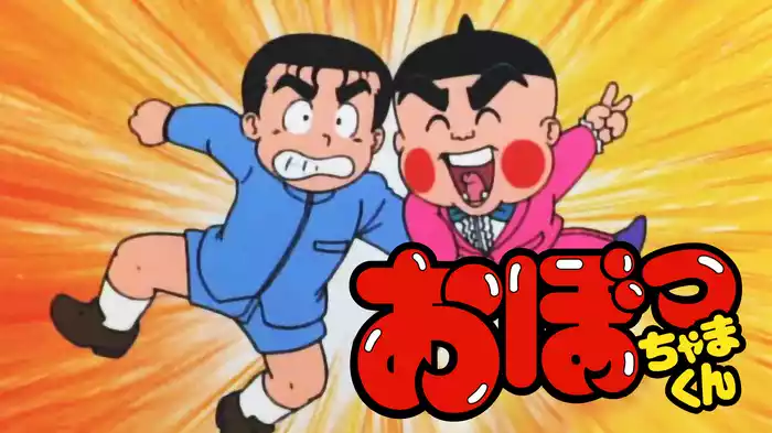 おぼっちゃまくん
