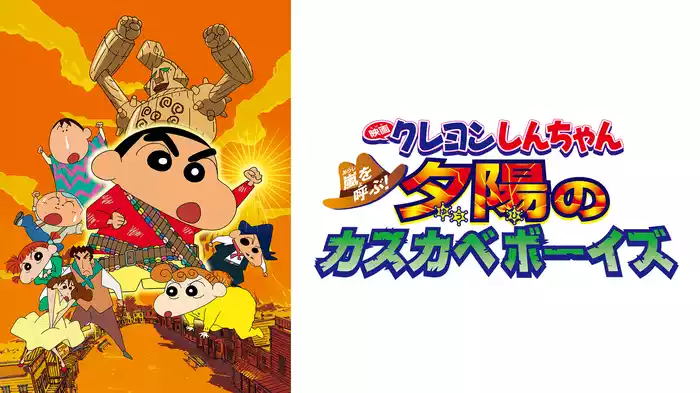 映画クレヨンしんちゃん　嵐を呼ぶ！夕陽のカスカベボーイズ