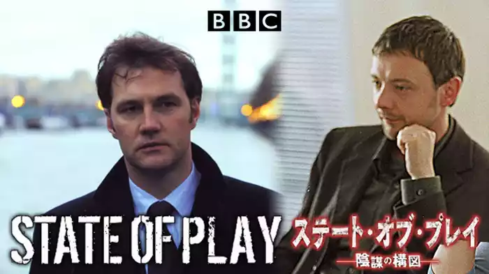 ステート・オブ・プレイ 陰謀の構図