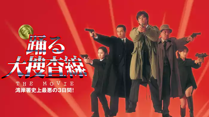 踊る大捜査線 THE MOVIE 湾岸署史上最悪の３日間！