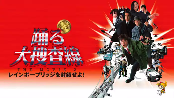 踊る大捜査線 THE MOVIE ２ レインボーブリッジを封鎖せよ!