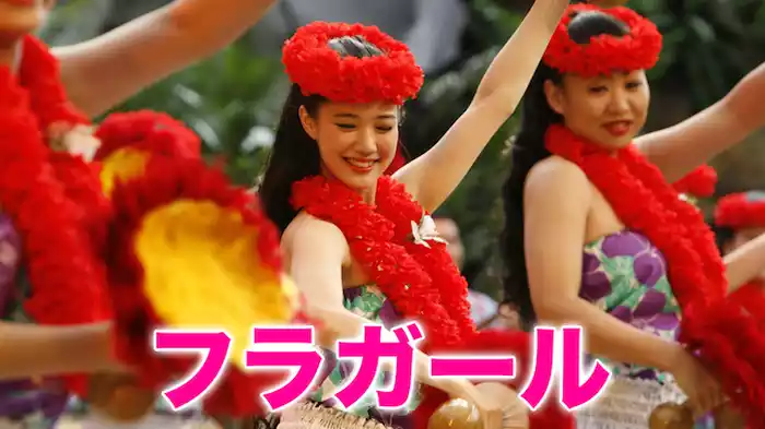 フラガール