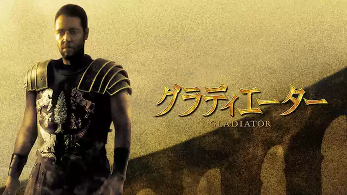 グラディエーター