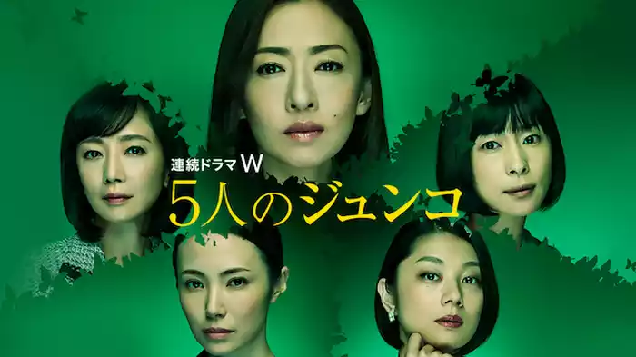 ５人のジュンコ