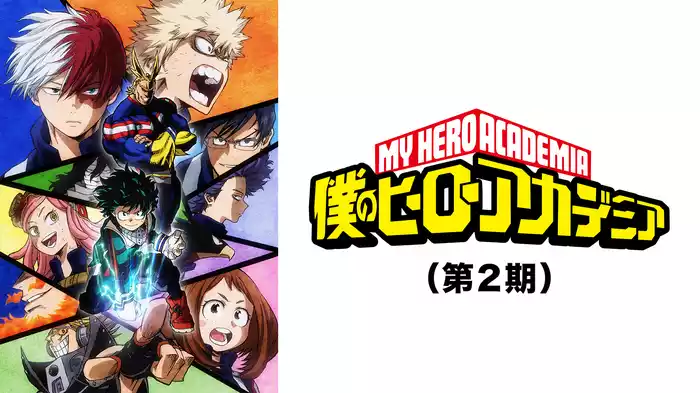 僕のヒーローアカデミア（第2期）