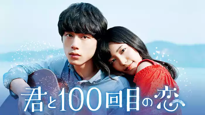 君と100回目の恋