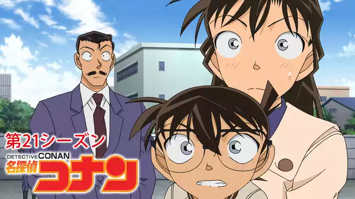 名探偵コナン 【第21シーズン】