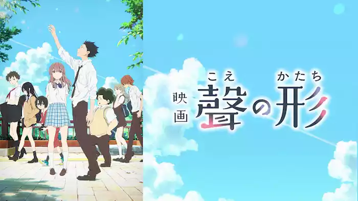 映画『聲の形』