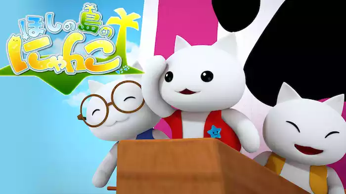 ほしの島のにゃんこ