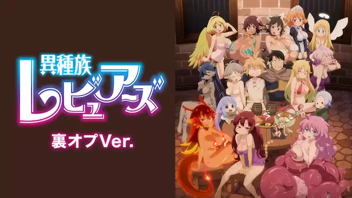 異種族レビュアーズ 裏オプVer.