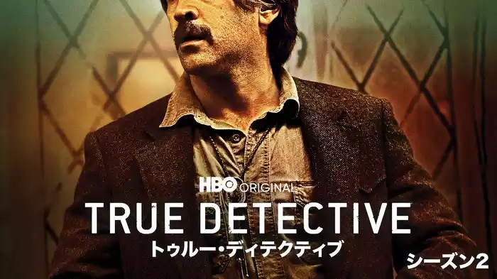 TRUE DETECTIVE／トゥルー・ディテクティブ シーズン2