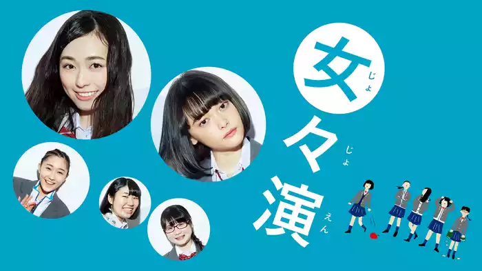 女々演